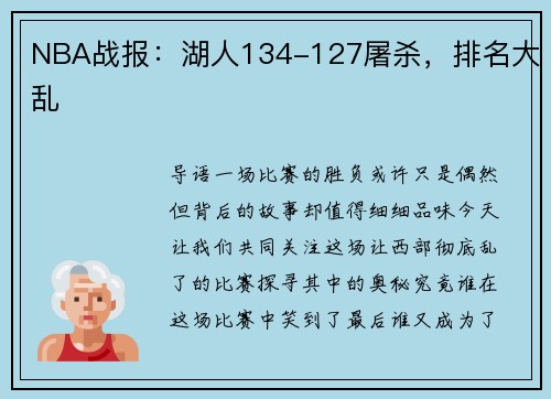 NBA战报：湖人134-127屠杀，排名大乱