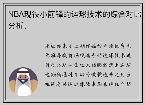NBA现役小前锋的运球技术的综合对比分析，