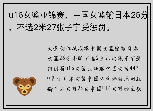 u16女篮亚锦赛，中国女篮输日本26分，不选2米27张子宇受惩罚。