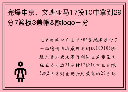 完爆申京，文班亚马17投10中拿到29分7篮板3盖帽&献logo三分