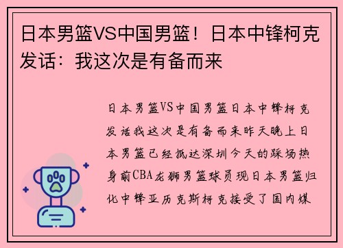 日本男篮VS中国男篮！日本中锋柯克发话：我这次是有备而来