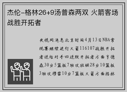 杰伦-格林26+9汤普森两双 火箭客场战胜开拓者