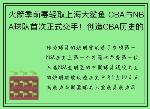火箭季前赛轻取上海大鲨鱼 CBA与NBA球队首次正式交手！创造CBA历史的为何是姚明和大鲨鱼？